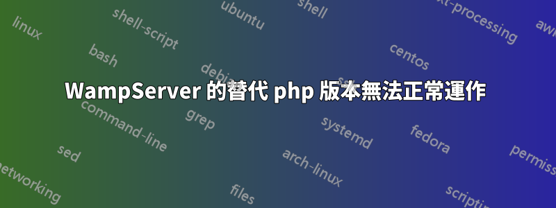 WampServer 的替代 php 版本無法正常運作