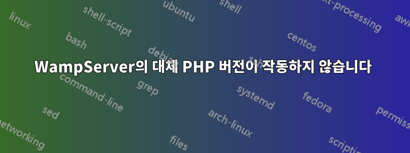 WampServer의 대체 PHP 버전이 작동하지 않습니다