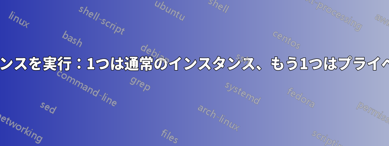 2つのFirefoxインスタンスを実行：1つは通常のインスタンス、もう1つはプライベートナビゲーション