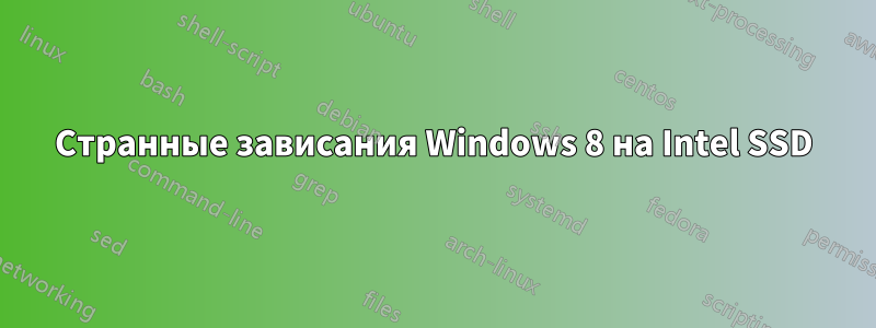 Странные зависания Windows 8 на Intel SSD