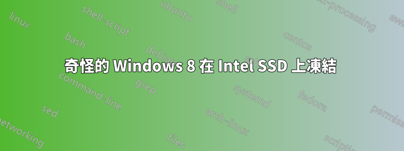 奇怪的 Windows 8 在 Intel SSD 上凍結