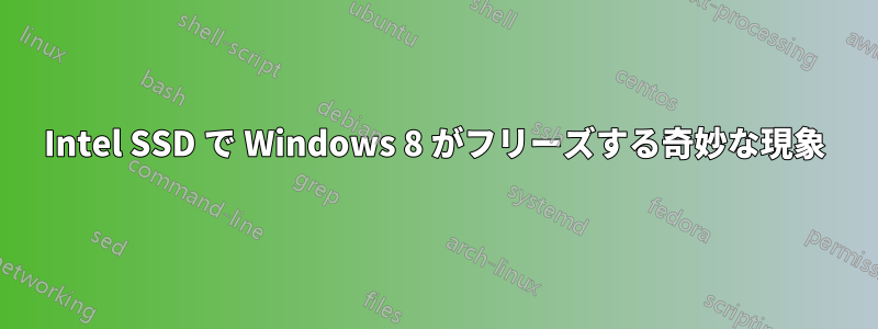 Intel SSD で Windows 8 がフリーズする奇妙な現象