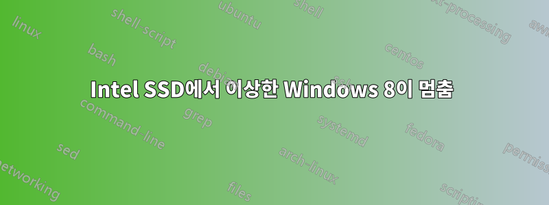 Intel SSD에서 이상한 Windows 8이 멈춤