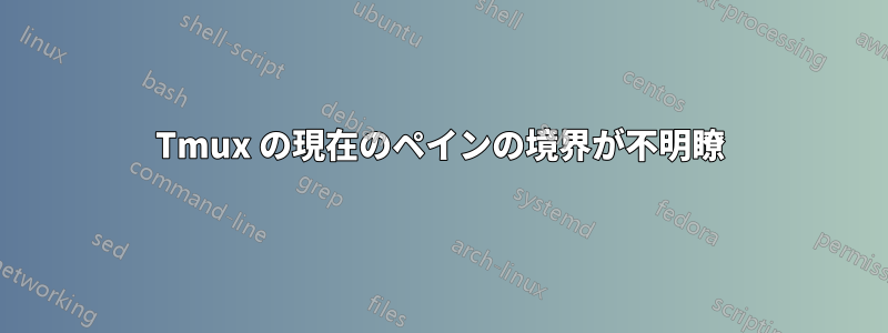 Tmux の現在のペインの境界が不明瞭