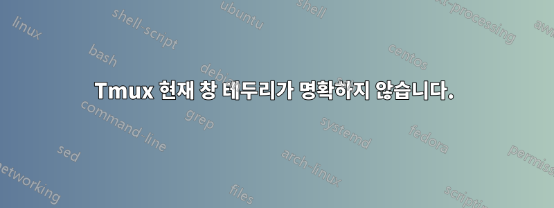 Tmux 현재 창 테두리가 명확하지 않습니다.