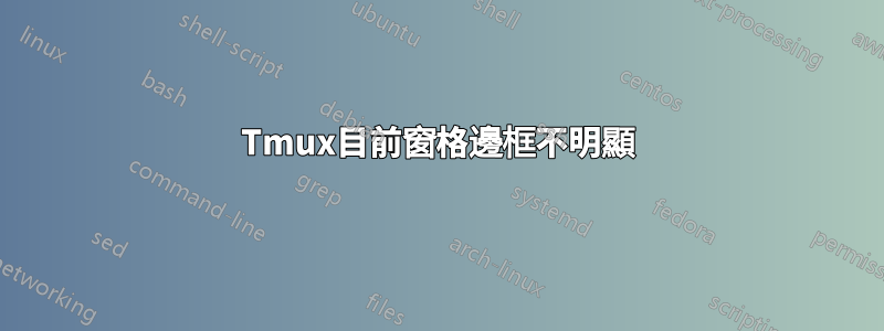 Tmux目前窗格邊框不明顯