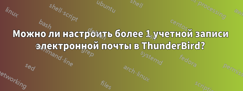 Можно ли настроить более 1 учетной записи электронной почты в ThunderBird?