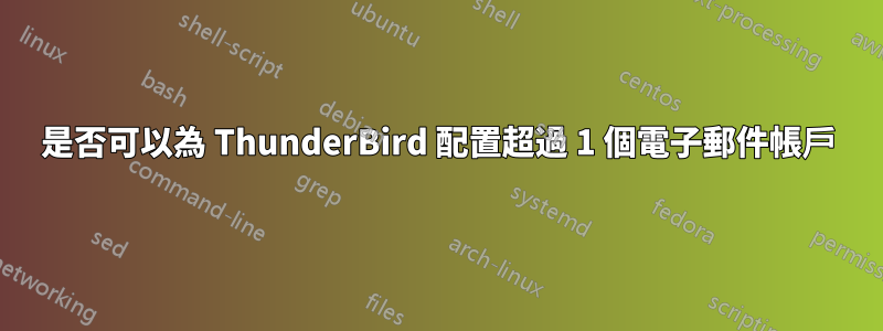 是否可以為 ThunderBird 配置超過 1 個電子郵件帳戶