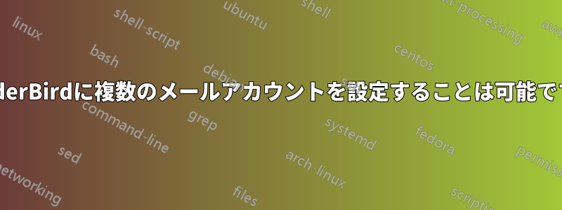 ThunderBirdに複数のメールアカウントを設定することは可能ですか？