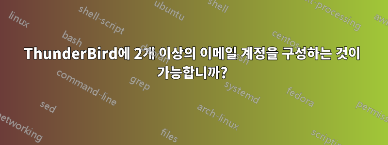 ThunderBird에 2개 이상의 이메일 계정을 구성하는 것이 가능합니까?