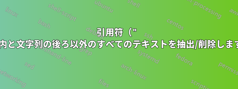 引用符（" "）内と文字列の後ろ以外のすべてのテキストを抽出/削除します。