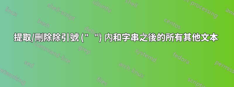 提取/刪除除引號 (" ") 內和字串之後的所有其他文本