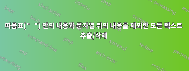 따옴표(" ") 안의 내용과 문자열 뒤의 내용을 제외한 모든 텍스트 추출/삭제