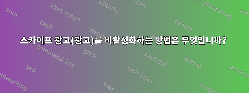 스카이프 광고(광고)를 비활성화하는 방법은 무엇입니까?