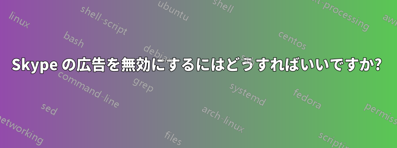 Skype の広告を無効にするにはどうすればいいですか?