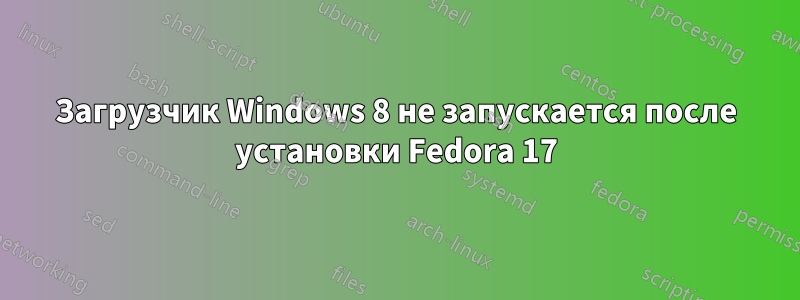 Загрузчик Windows 8 не запускается после установки Fedora 17