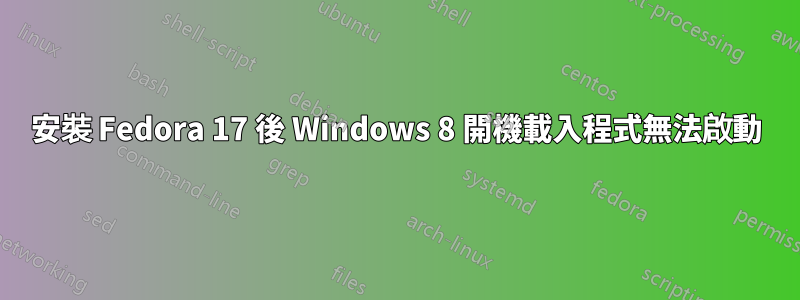 安裝 Fedora 17 後 Windows 8 開機載入程式無法啟動