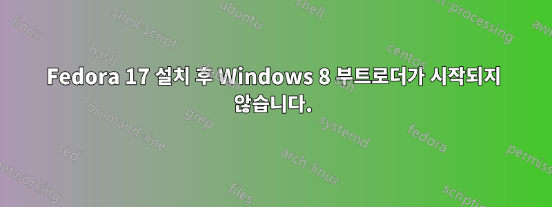 Fedora 17 설치 후 Windows 8 부트로더가 시작되지 않습니다.