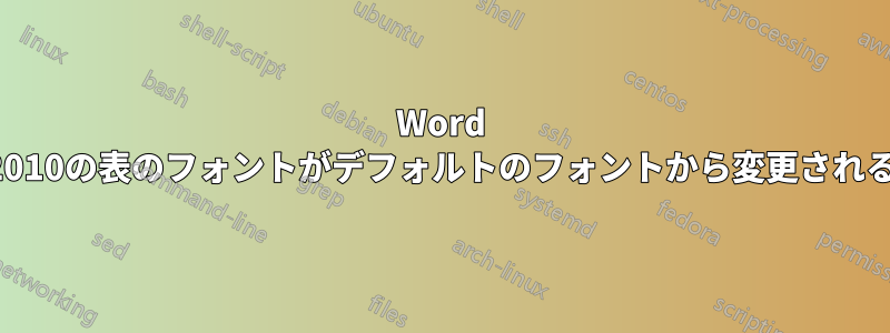 Word 2010の表のフォントがデフォルトのフォントから変更される