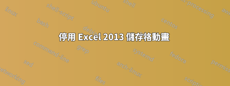 停用 Excel 2013 儲存格動畫