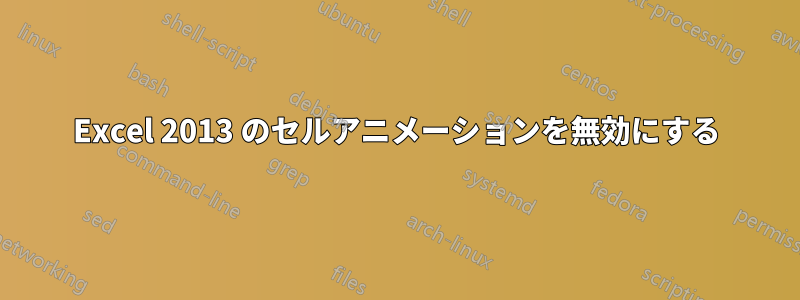 Excel 2013 のセルアニメーションを無効にする