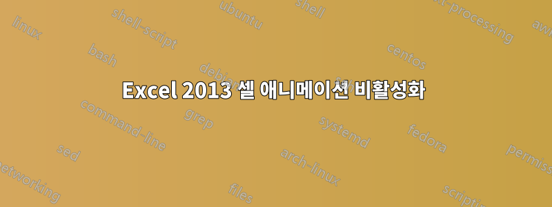 Excel 2013 셀 애니메이션 비활성화