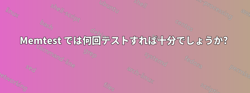 Memtest では何回テストすれば十分でしょうか?