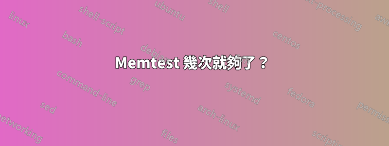 Memtest 幾次就夠了？