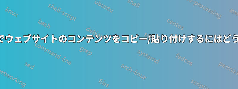 フォーマット付きでウェブサイトのコンテンツをコピー/貼り付けするにはどうすればいいですか