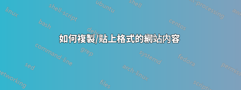 如何複製/貼上格式的網站內容