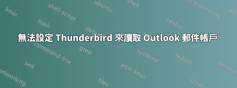 無法設定 Thunderbird 來讀取 Outlook 郵件帳戶