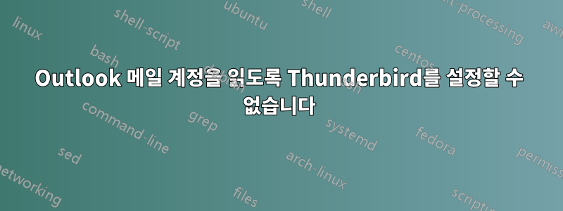 Outlook 메일 계정을 읽도록 Thunderbird를 설정할 수 없습니다