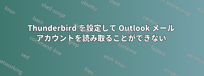 Thunderbird を設定して Outlook メール アカウントを読み取ることができない