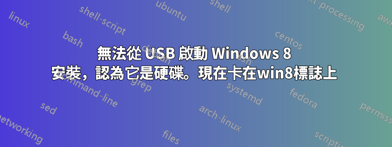 無法從 USB 啟動 Windows 8 安裝，認為它是硬碟。現在卡在win8標誌上