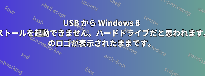 USB から Windows 8 のインストールを起動できません。ハードドライブだと思われます。Win8 のロゴが表示されたままです。