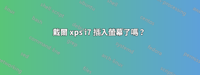 戴爾 xps i7 插入螢幕了嗎？