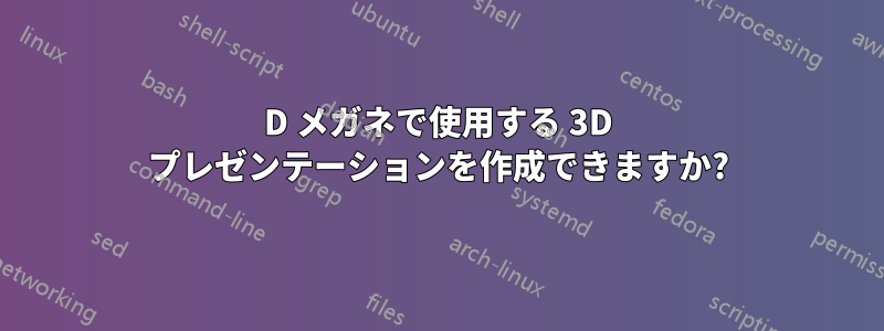 3D メガネで使用する 3D プレゼンテーションを作成できますか?