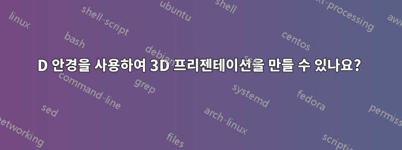 3D 안경을 사용하여 3D 프리젠테이션을 만들 수 있나요?