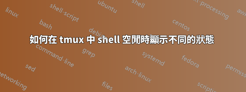 如何在 tmux 中 shell 空閒時顯示不同的狀態