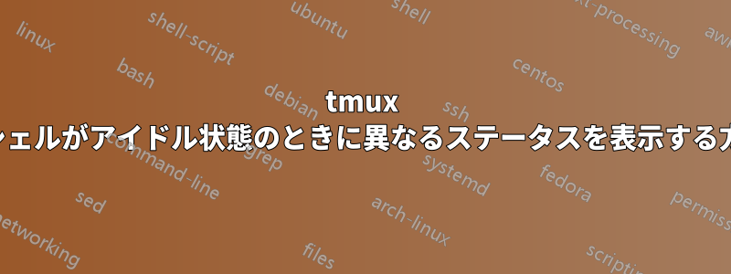 tmux でシェルがアイドル状態のときに異なるステータスを表示する方法