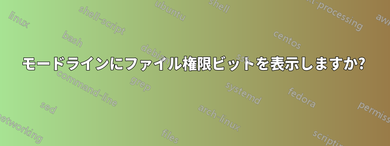 モードラインにファイル権限ビットを表示しますか?