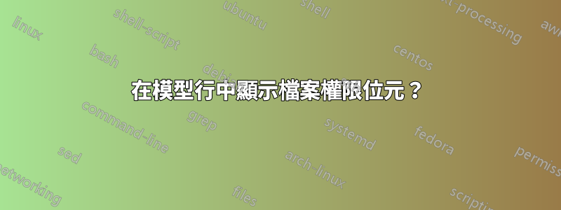 在模型行中顯示檔案權限位元？