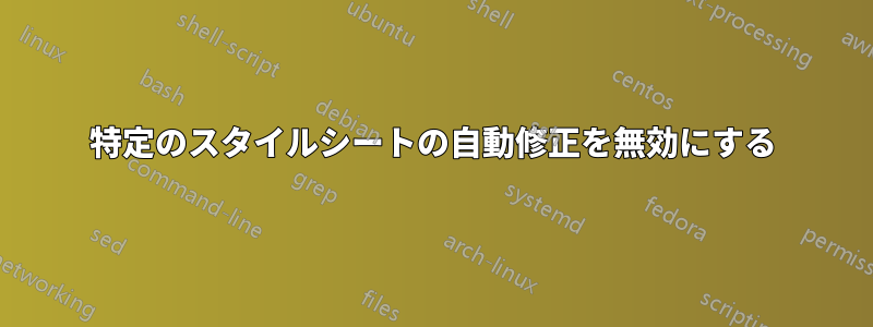 特定のスタイルシートの自動修正を無効にする