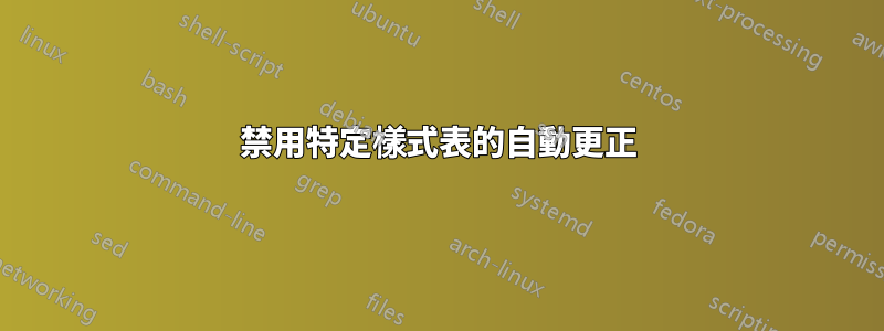 禁用特定樣式表的自動更正