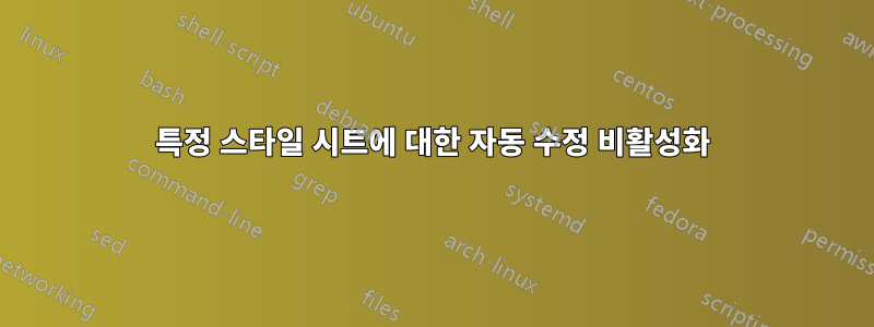 특정 스타일 시트에 대한 자동 수정 비활성화