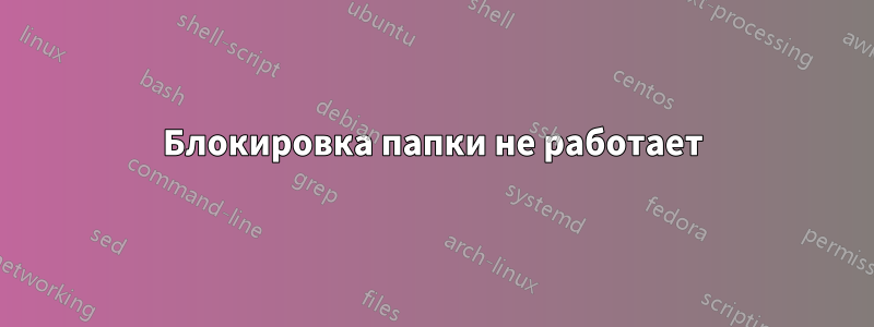 Блокировка папки не работает