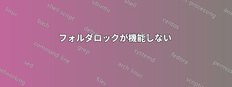 フォルダロックが機能しない