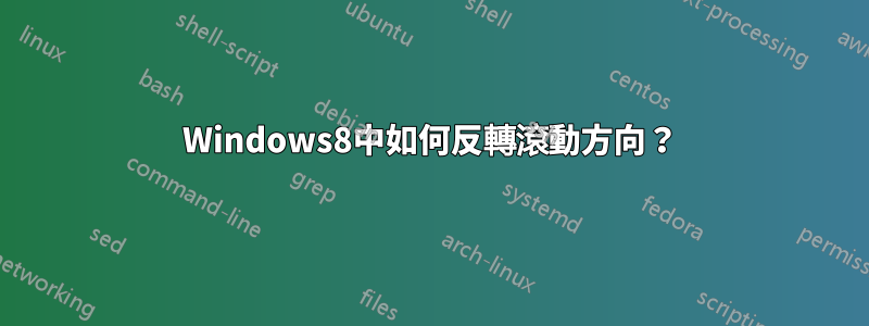 Windows8中如何反轉滾動方向？