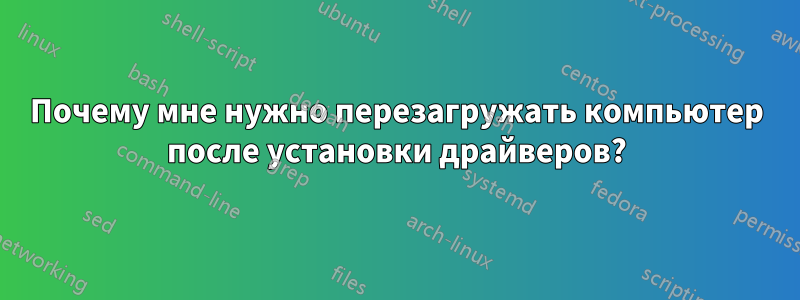 Почему мне нужно перезагружать компьютер после установки драйверов?