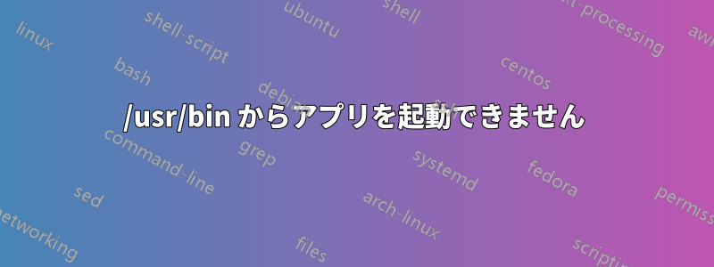 /usr/bin からアプリを起動できません